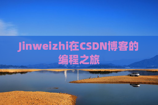 Jinweizhi在CSDN博客的编程之旅